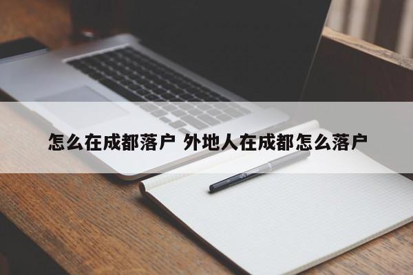 怎么在成都落户 外地人在成都怎么落户
