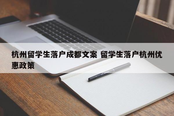 杭州留学生落户成都文案 留学生落户杭州优惠政策
