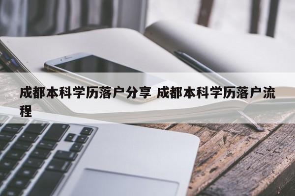 成都本科学历落户分享 成都本科学历落户流程