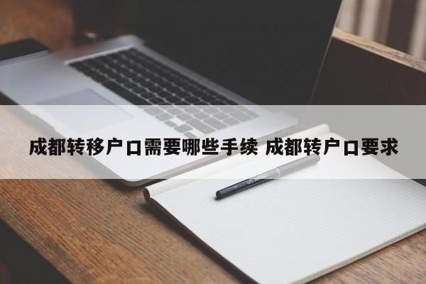 成都转移户口需要哪些手续 成都转户口要求