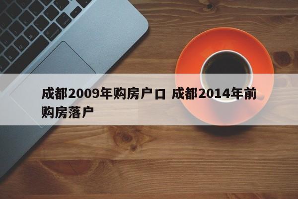 成都2009年购房户口 成都2014年前购房落户